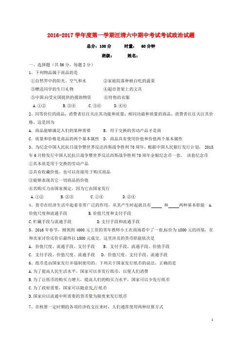 吉林省汪清县第六中学2016_2017学年高一政治上学期期中试题