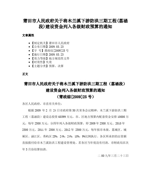 莆田市人民政府关于将木兰溪下游防洪三期工程(荔涵段)建设资金列入各级财政预算的通知