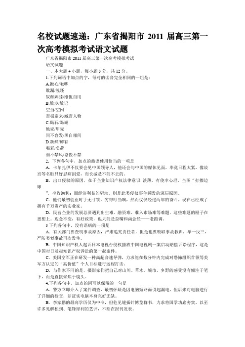 名校试题速递：广东省揭阳市2011届高三第一次高考模拟考试语文试题