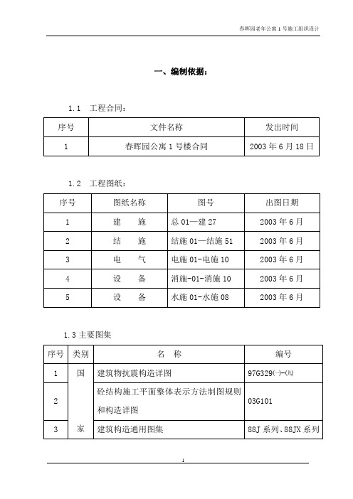 公寓1号楼施工组织设计