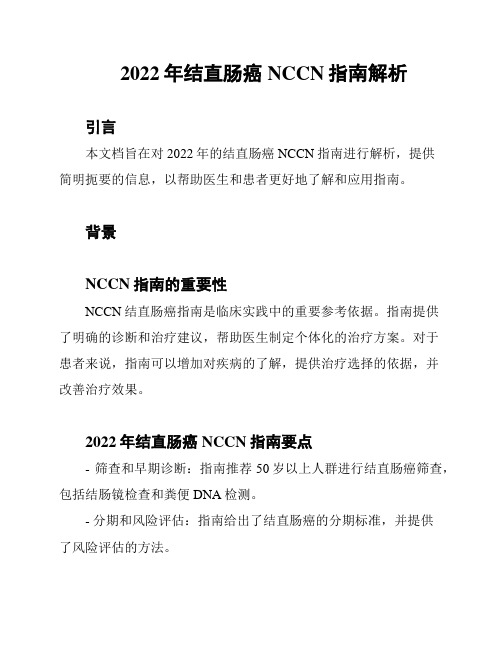 2022年结直肠癌NCCN指南解析