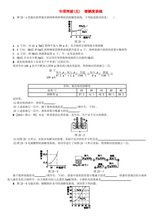 北京市2018年中考化学基础复习专项突破五溶解度曲线练习