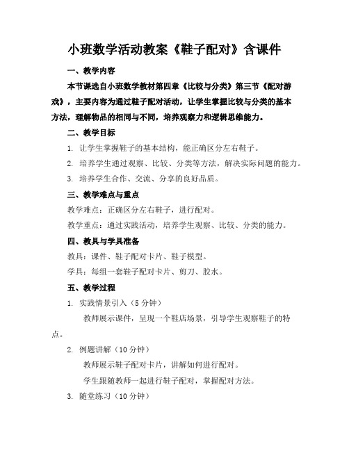 小班数学活动教案《鞋子配对》含课件