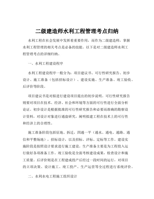 二级建造师水利工程管理考点归纳