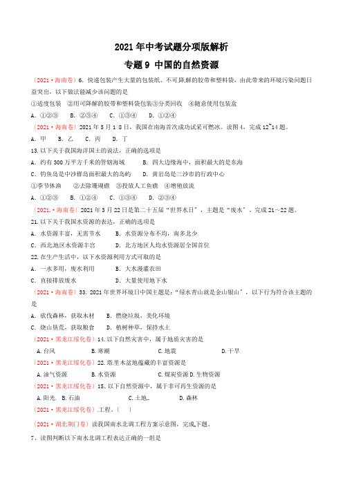 专题09 中国自然资源(第02期)-2017年中考地理试题分项版解析汇编(原卷版)