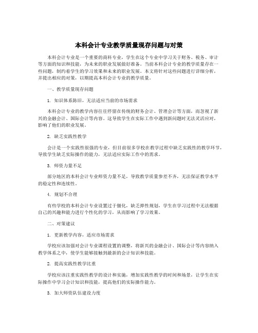 本科会计专业教学质量现存问题与对策