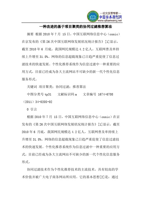 一种改进的基于项目聚类的协同过滤推荐算法