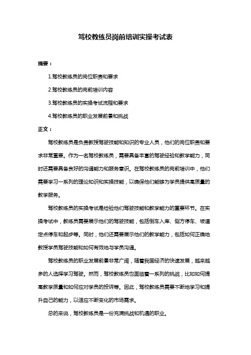 驾校教练员岗前培训实操考试表