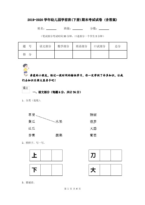 2019-2020学年幼儿园学前班(下册)期末考试试卷 (含答案)