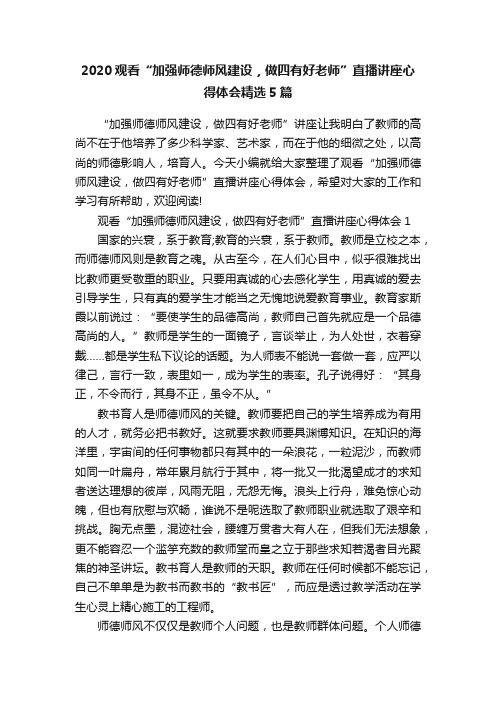 2020观看“加强师德师风建设，做四有好老师”直播讲座心得体会精选5篇