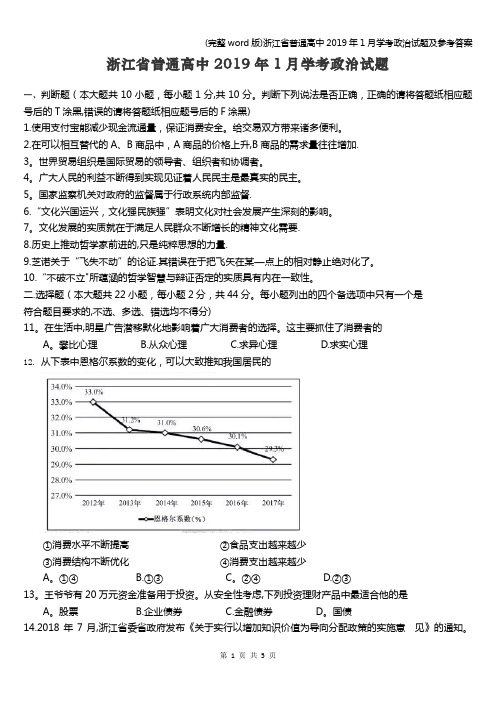 (完整word版)浙江省普通高中2019年1月学考政治试题及参考答案