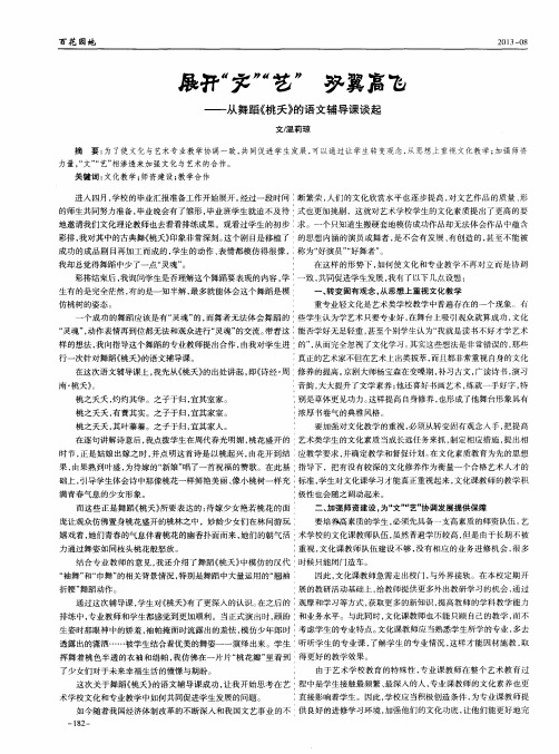 展开“文”“艺”双翼高飞——从舞蹈《桃天》的语文辅导课谈起