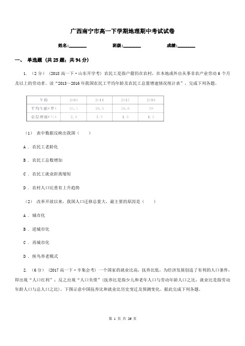 广西南宁市高一下学期地理期中考试试卷