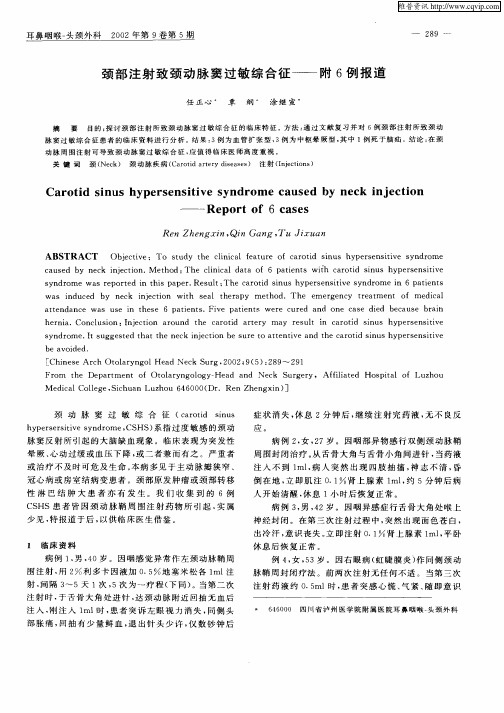 颈部注射致预防脉窦过敏综合征——附6例报道