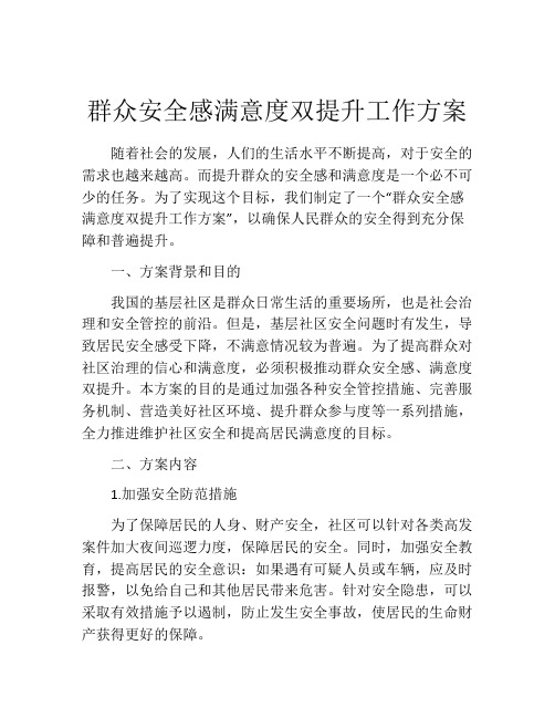 群众安全感满意度双提升工作方案