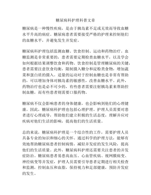 糖尿病科护理科普文章