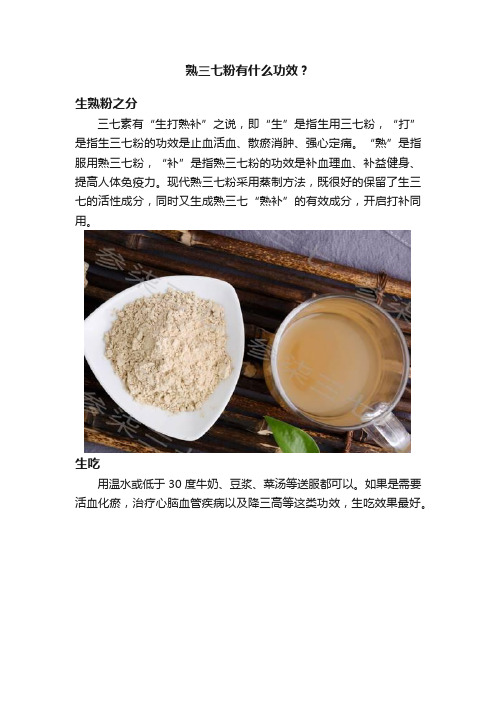 熟三七粉有什么功效？