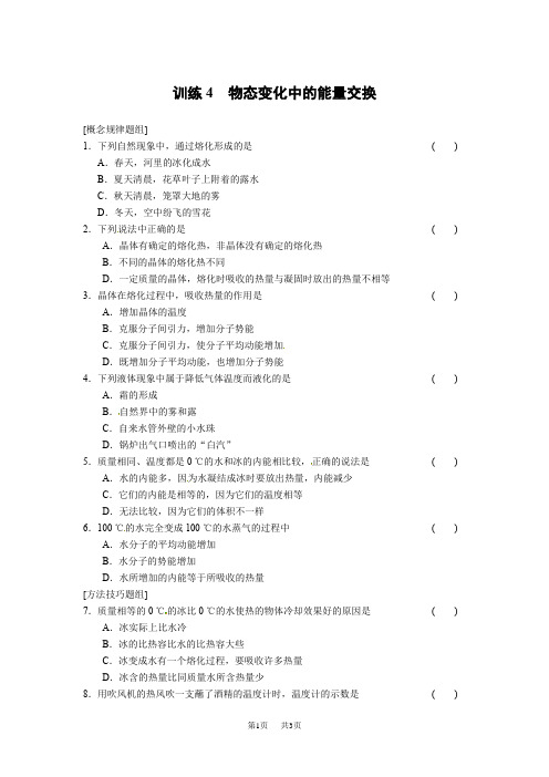 高中物理(人教版 选修3-3)同步课时检测第九章 固体、液体和物态变化 第4课时物态变化中的能量交换