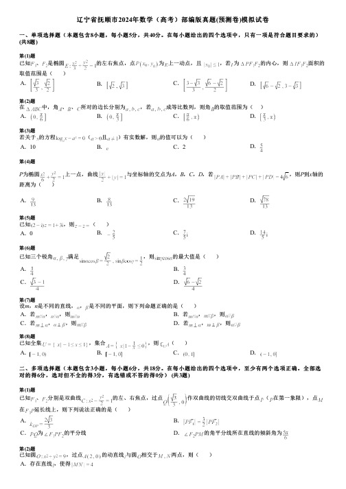 辽宁省抚顺市2024年数学(高考)部编版真题(预测卷)模拟试卷