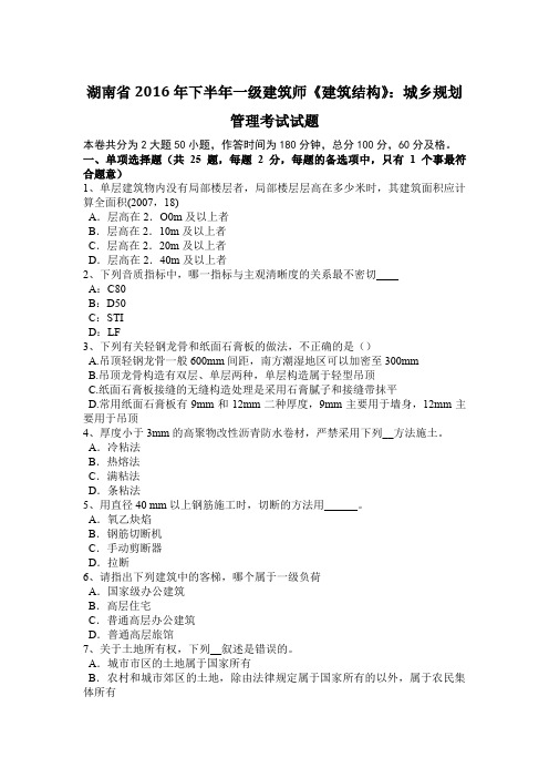 湖南省2016年下半年一级建筑师《建筑结构》：城乡规划管理考试试题