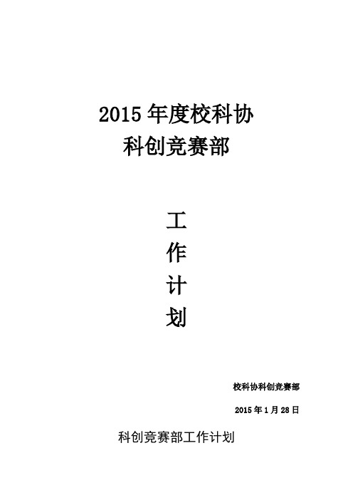 2015科创竞赛部工作计划