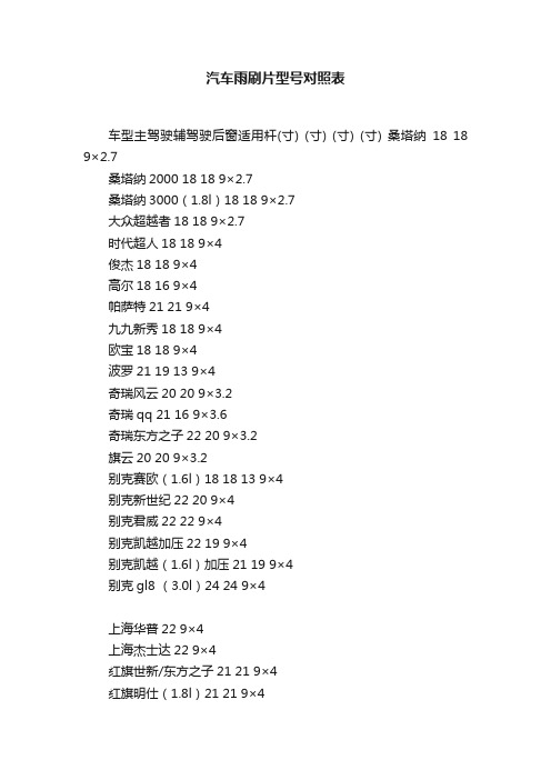 汽车雨刷片型号对照表