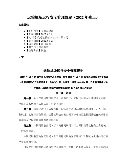 运输机场运行安全管理规定（2022年修正）