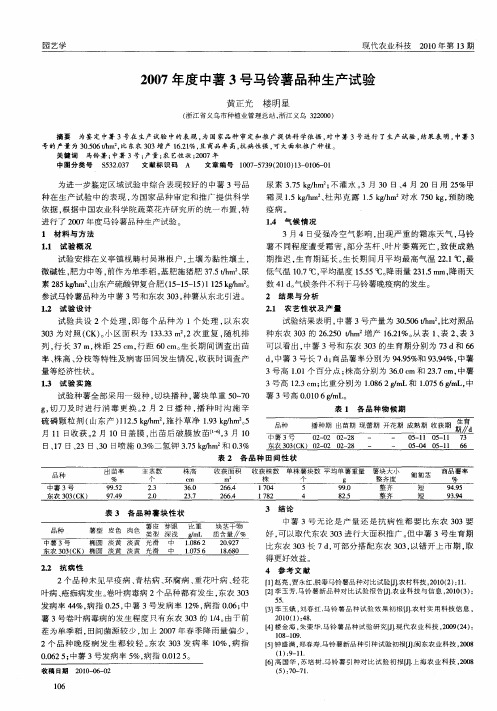 2007年度中薯3号马铃薯品种生产试验