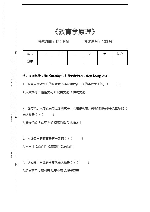 教育学原理教育学原理考试卷模拟考试题.docx