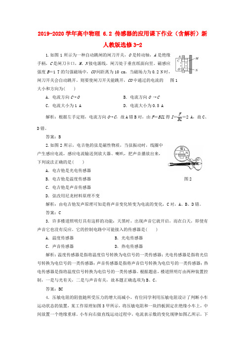 2019-2020学年高中物理 6.2 传感器的应用课下作业(含解析)新人教版选修3-2