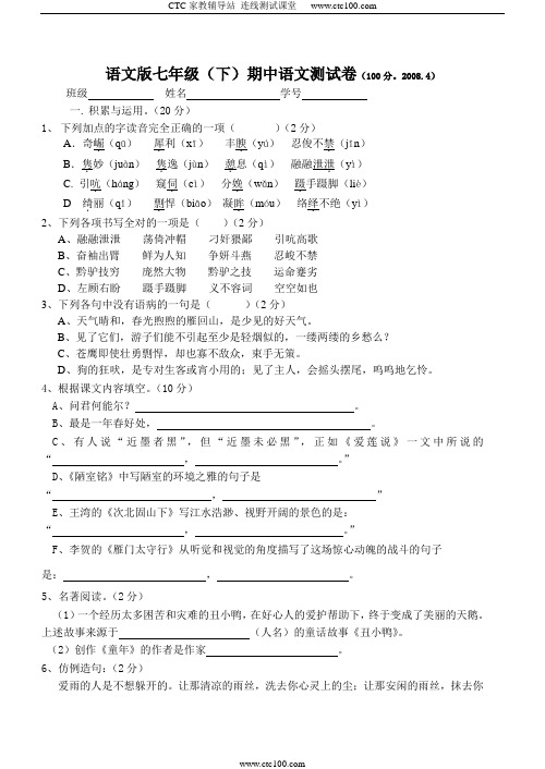 2008年4月份语文版七年级下册期中测试卷