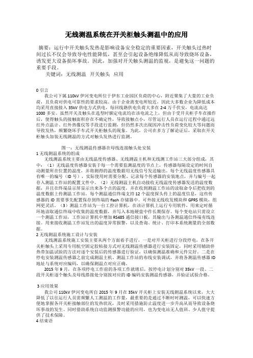 无线测温系统在开关柜触头测温中的应用