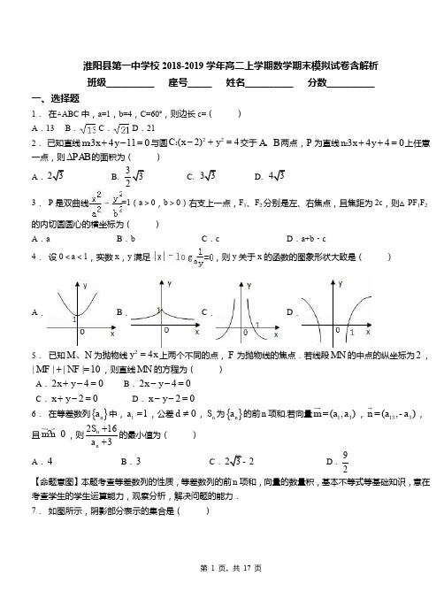 淮阳县第一中学校2018-2019学年高二上学期数学期末模拟试卷含解析