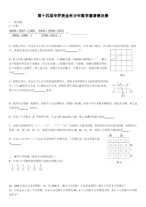 第十四届华罗庚金杯少年数学邀请赛决赛