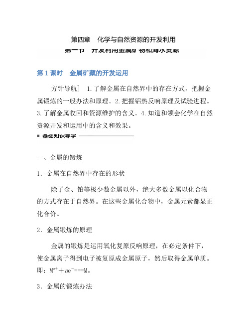 2021年高中化学人教版必修2(练习)4.1.1 金属矿物的开发利用 Word版含解析