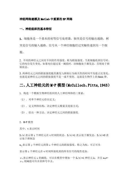 神经网络建模及Matlab中重要的BP网络资料