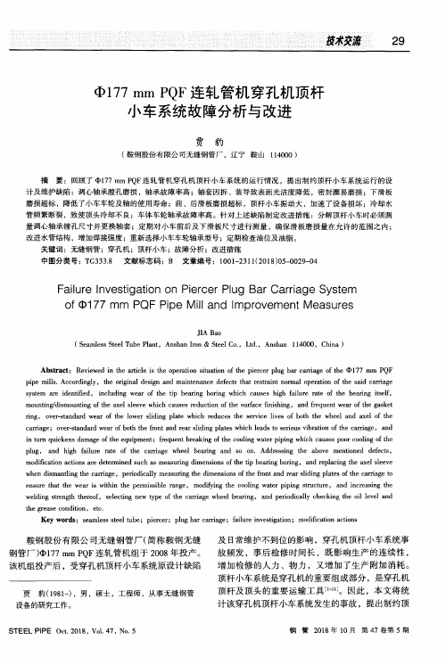 Ф177mmPQF连轧管机穿孔机顶杆小车系统故障分析与改进