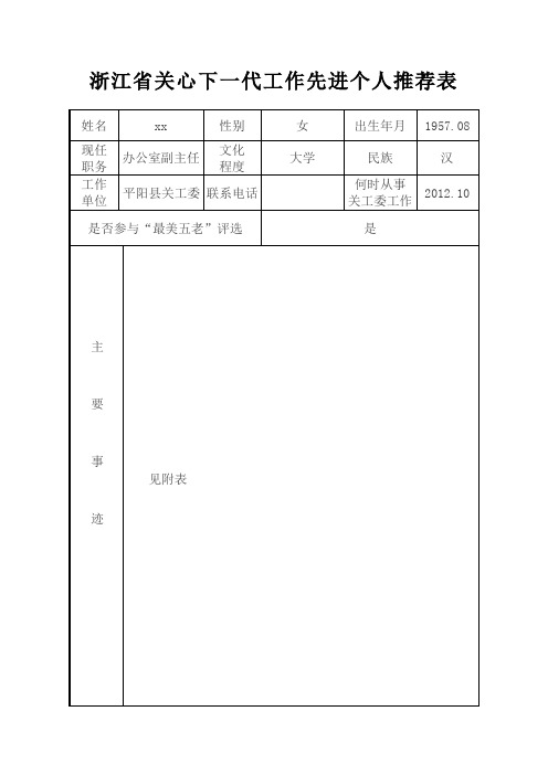 浙江省关心下一代工作先进个人推荐表 .doc