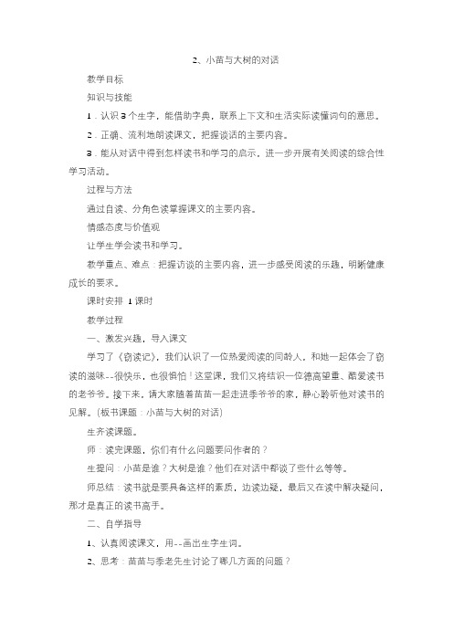 小苗与大树的对话教案及反思