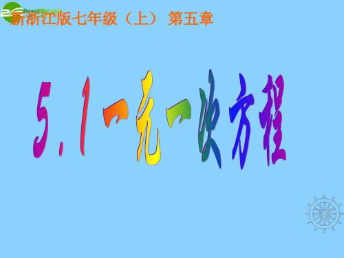 浙江省泰顺县新城学校七年级数学上册 5.1 一元一次方程课件 浙教版