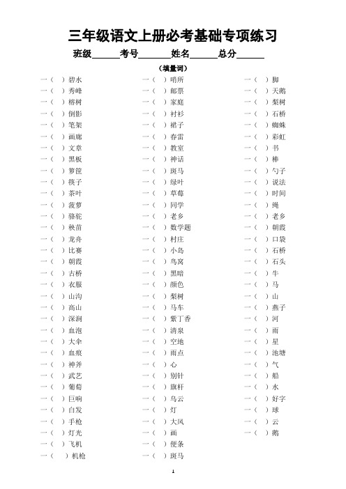 小学语文部编版三年级上册必考量词填空词语搭配专项练习(附参考答案)