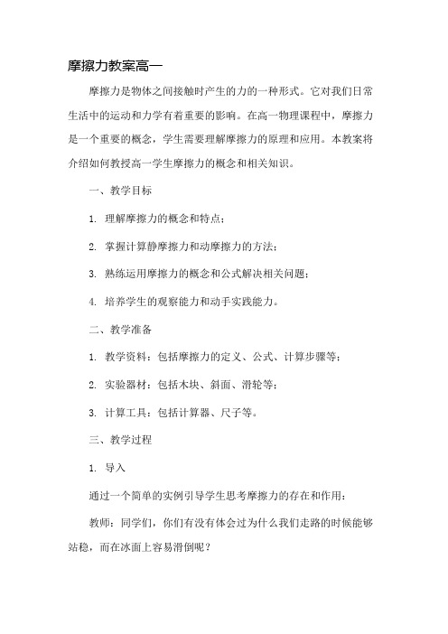 摩擦力教案高一市公开课一等奖教案省赛课金奖教案