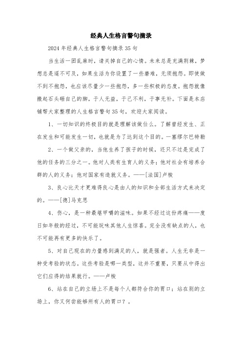 经典人生格言警句摘录