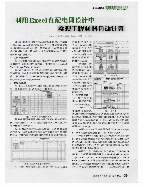 利用Excel在配电网设计中实现工程材料自动计算