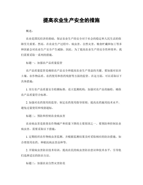 提高农业生产安全的措施