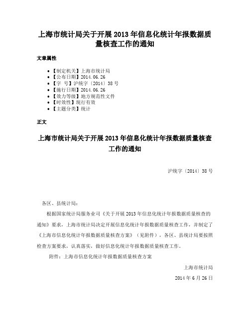 上海市统计局关于开展2013年信息化统计年报数据质量核查工作的通知