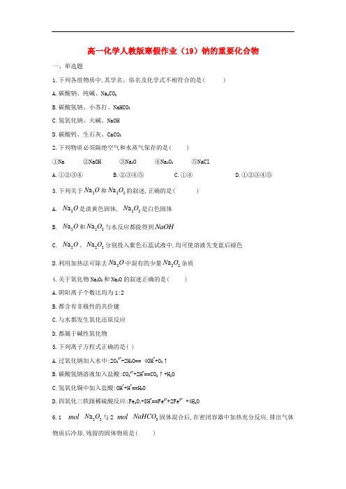 新人教版高一化学寒假作业钠的重要化合物