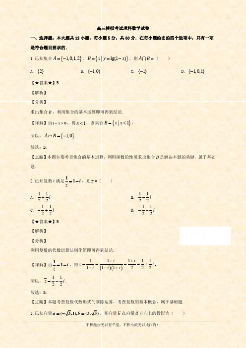 2020届高三6月模拟考试数学(理)试题 Word版含解析 