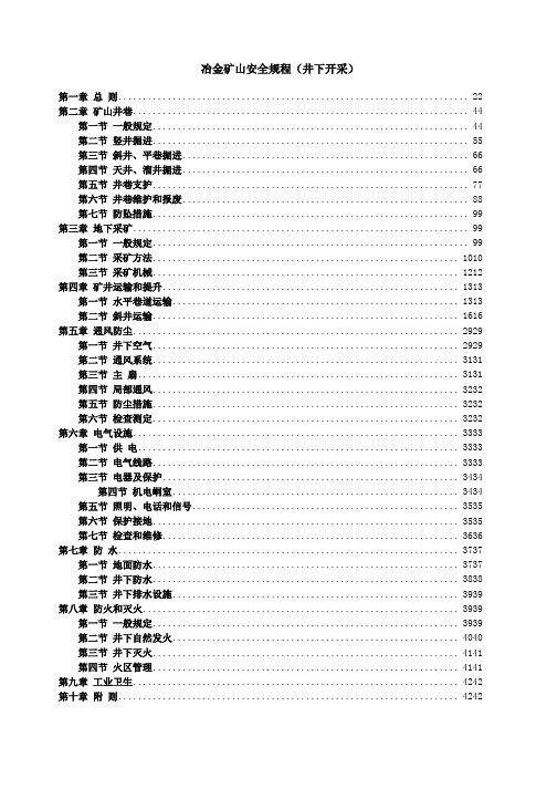 冶金矿山安全规程(井下开采)