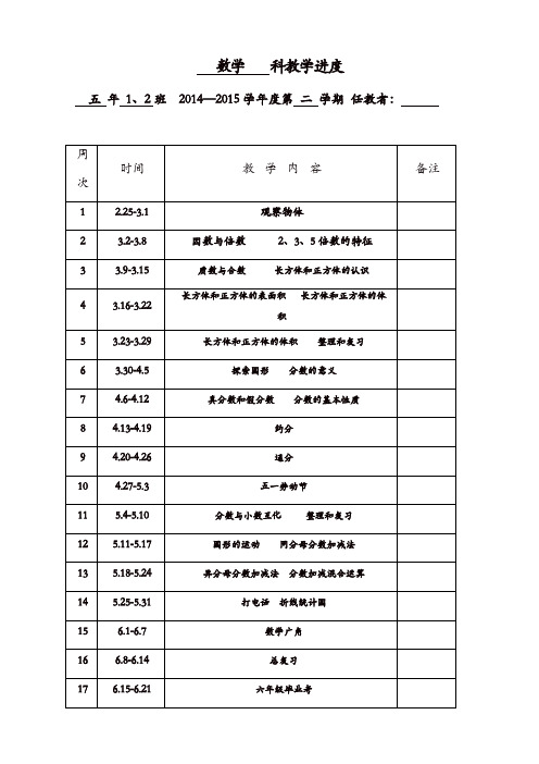 第二学期新人教版五年级数学教学进度表